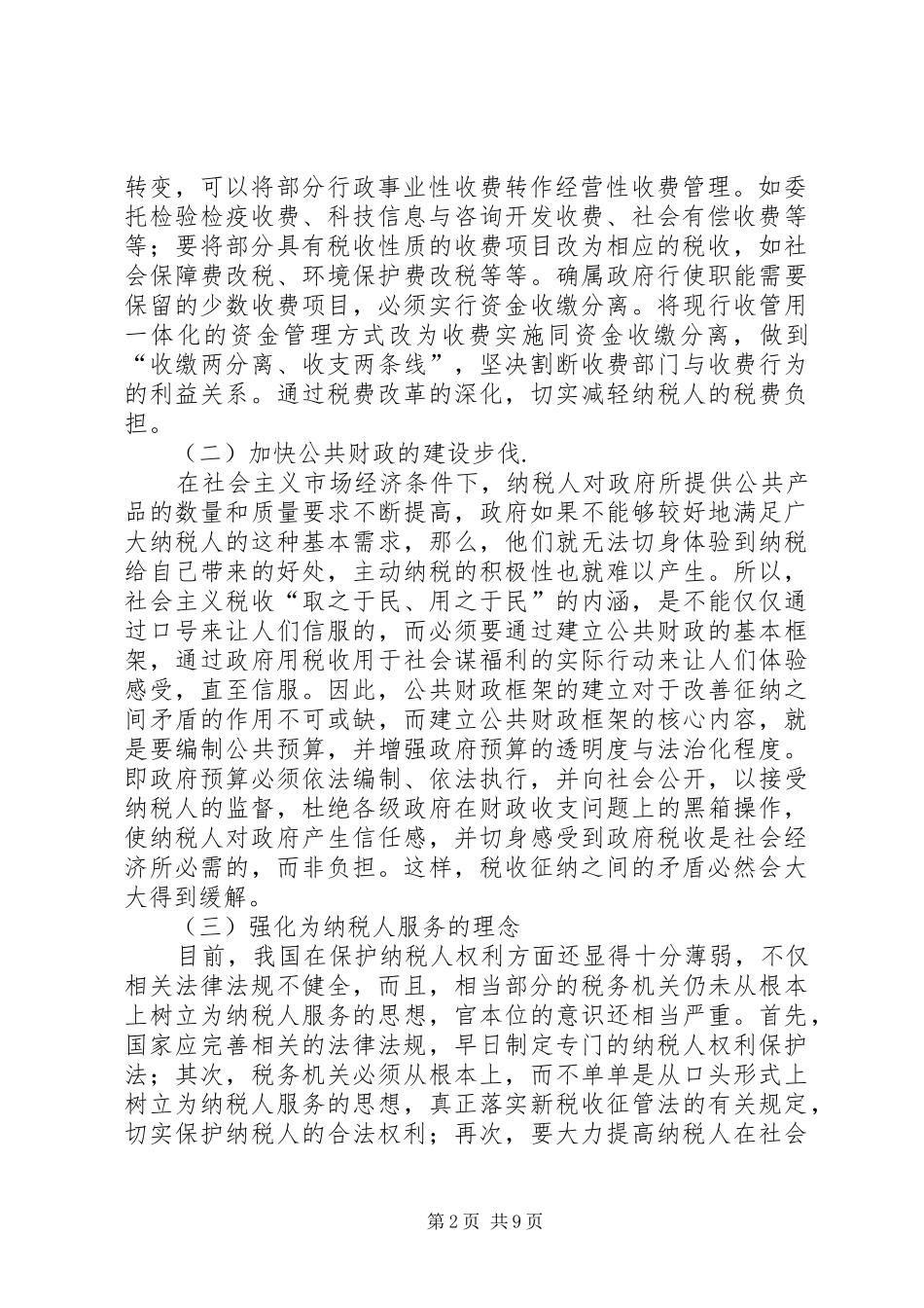 2024年浅谈化解税收制度矛盾的对策设想_第2页