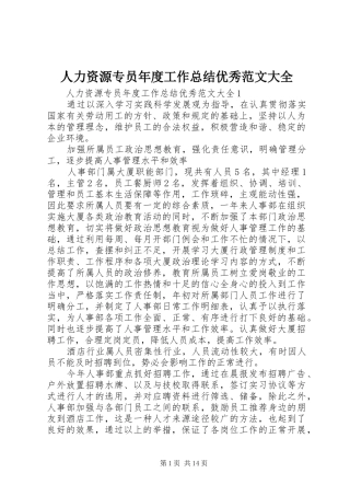 2024年人力资源专员年度工作总结优秀范文大全