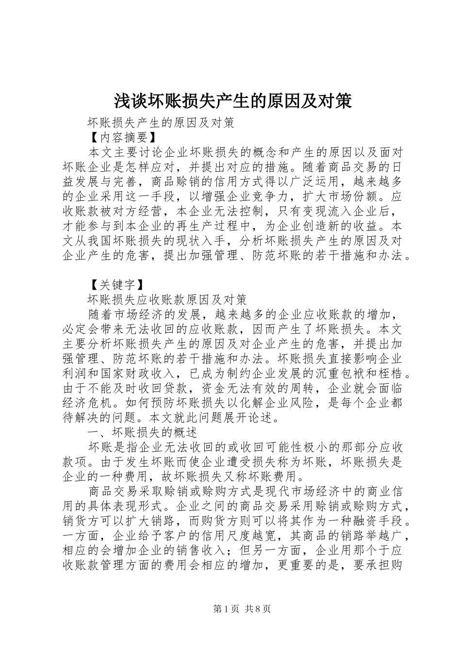 2024年浅谈坏账损失产生的原因及对策_第1页