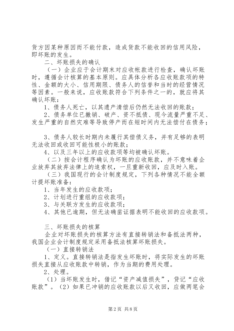 2024年浅谈坏账损失产生的原因及对策_第2页