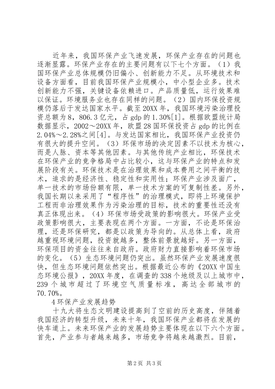 2024年浅谈环保产业现状及发展趋势_第2页
