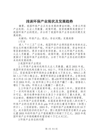 2024年浅谈环保产业现状及发展趋势