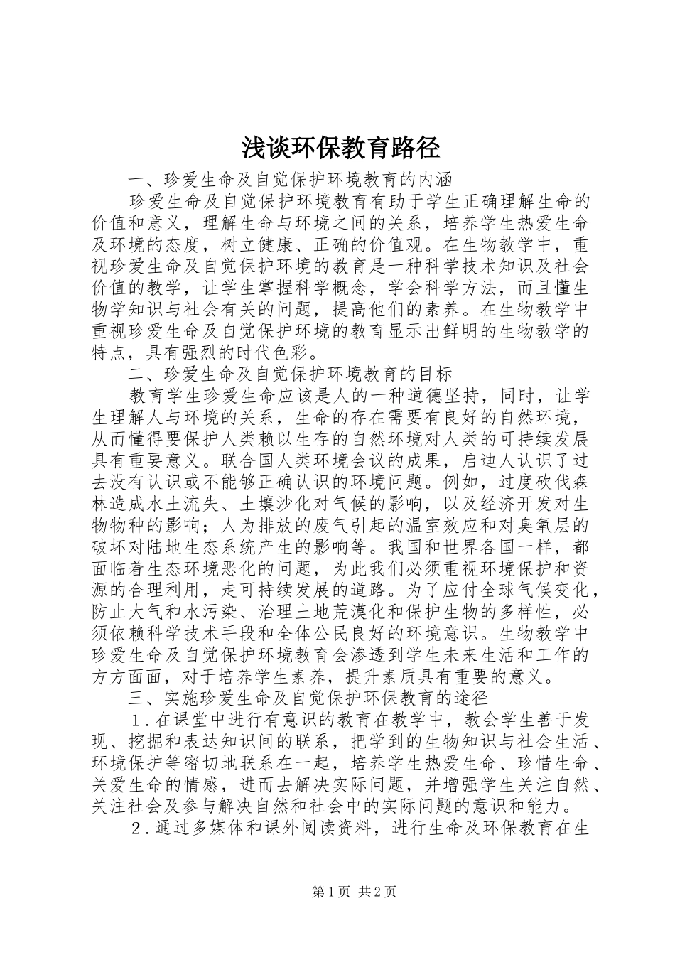 2024年浅谈环保教育路径_第1页