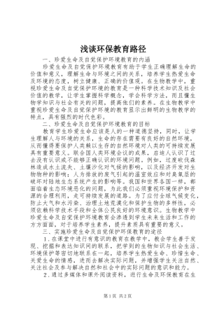 2024年浅谈环保教育路径