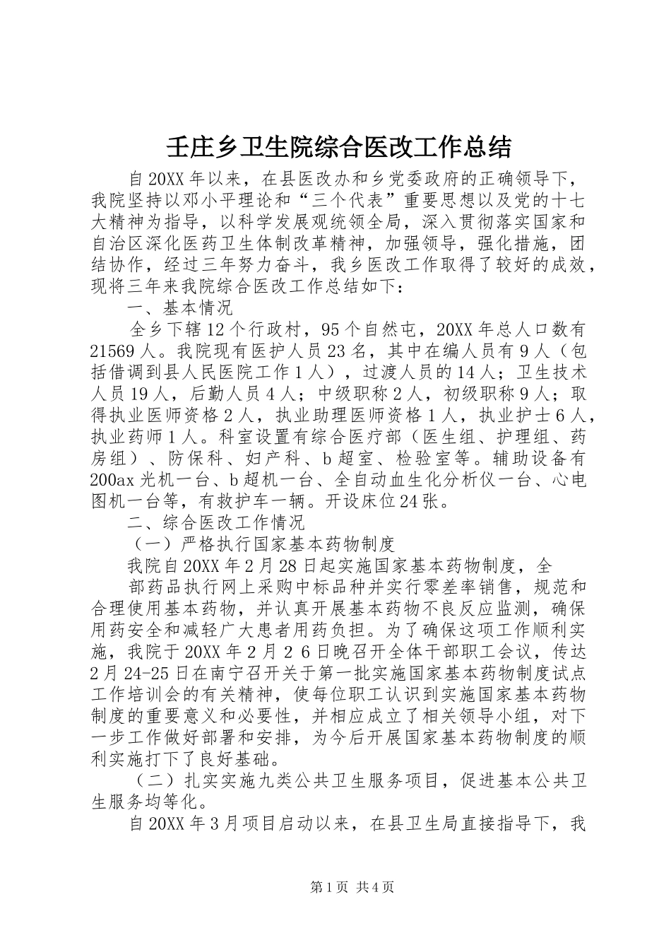 2024年壬庄乡卫生院综合医改工作总结_第1页