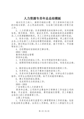 2024年人力资源专员年总总结模板