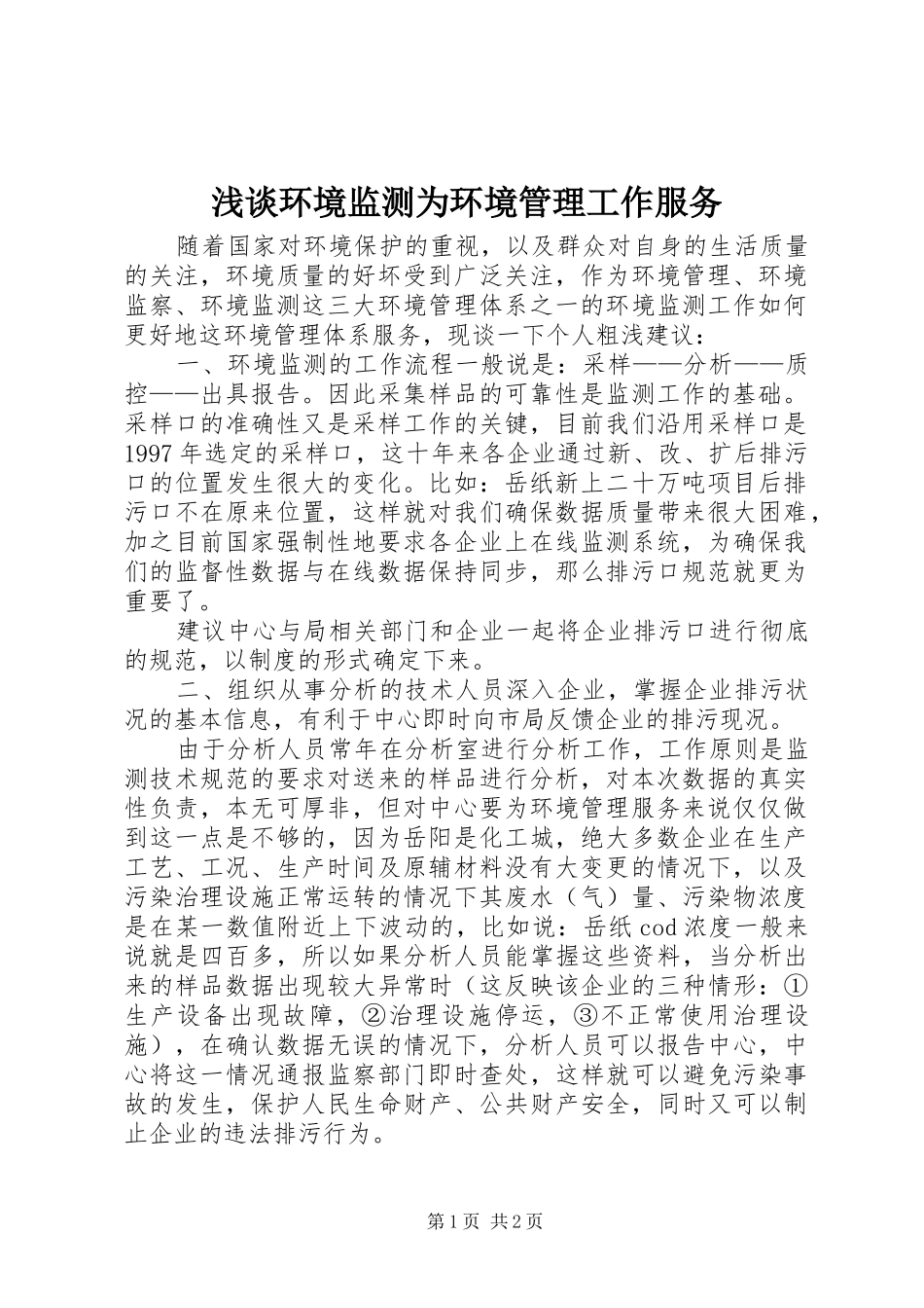 2024年浅谈环境监测为环境管理工作服务_第1页