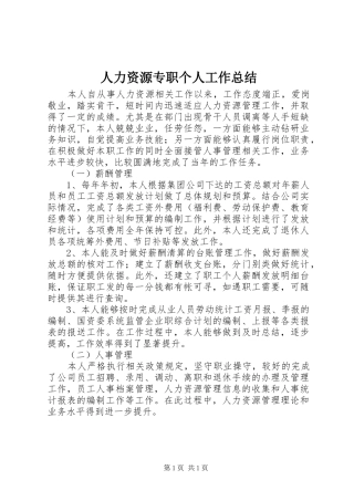 2024年人力资源专职个人工作总结