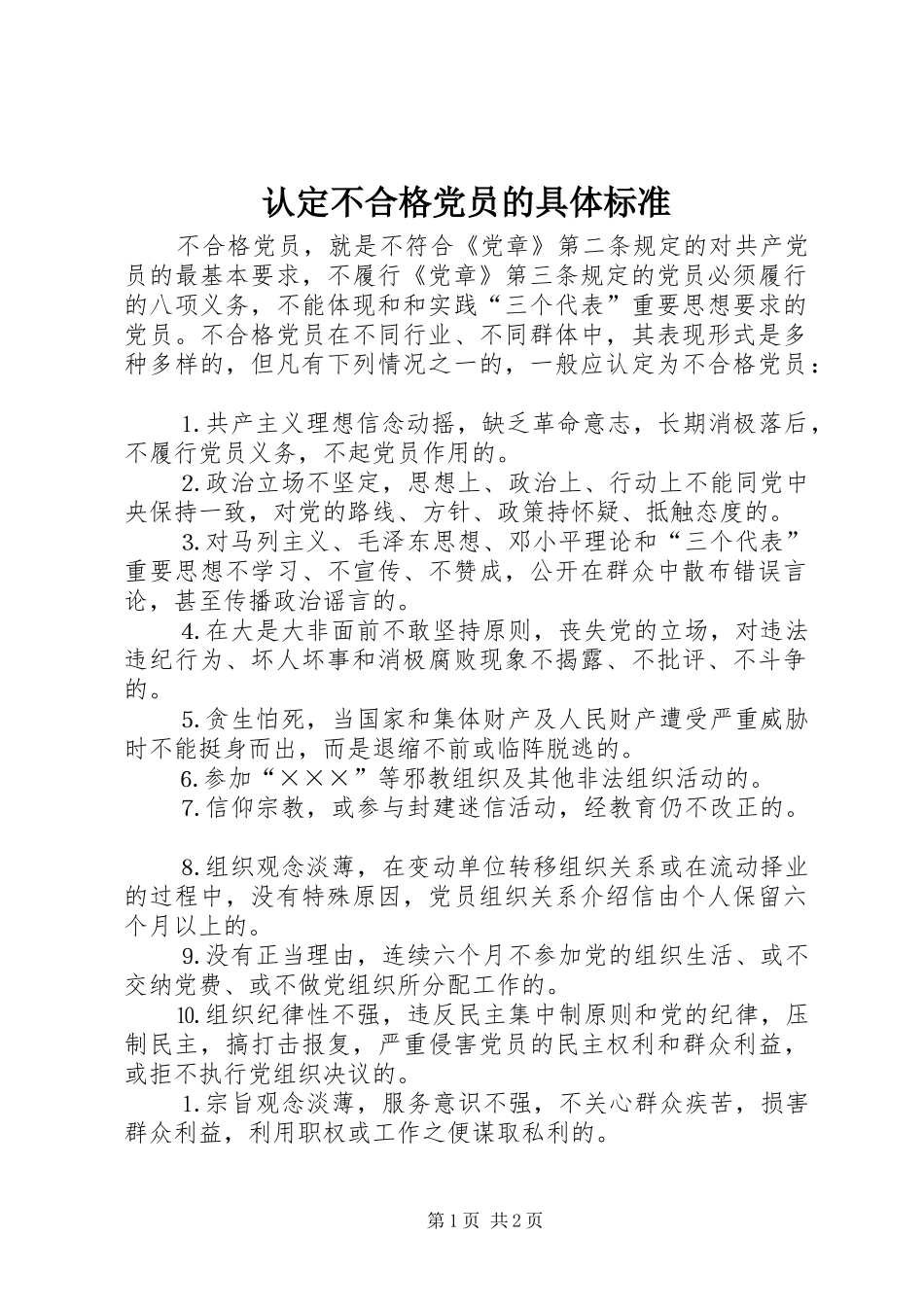2024年认定不合格党员的具体标准_第1页