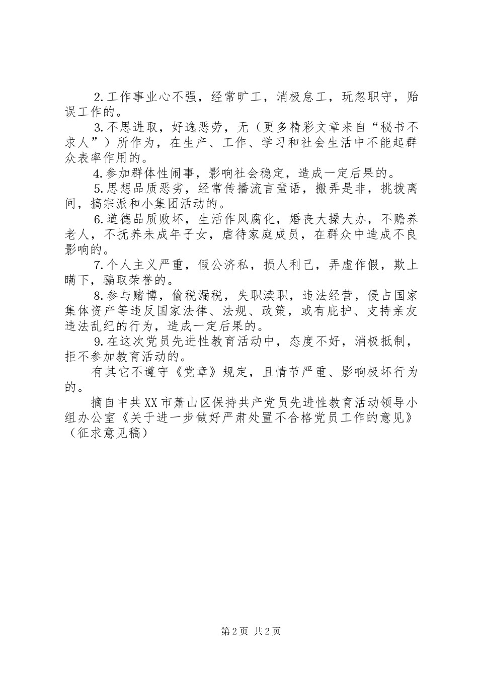 2024年认定不合格党员的具体标准_第2页