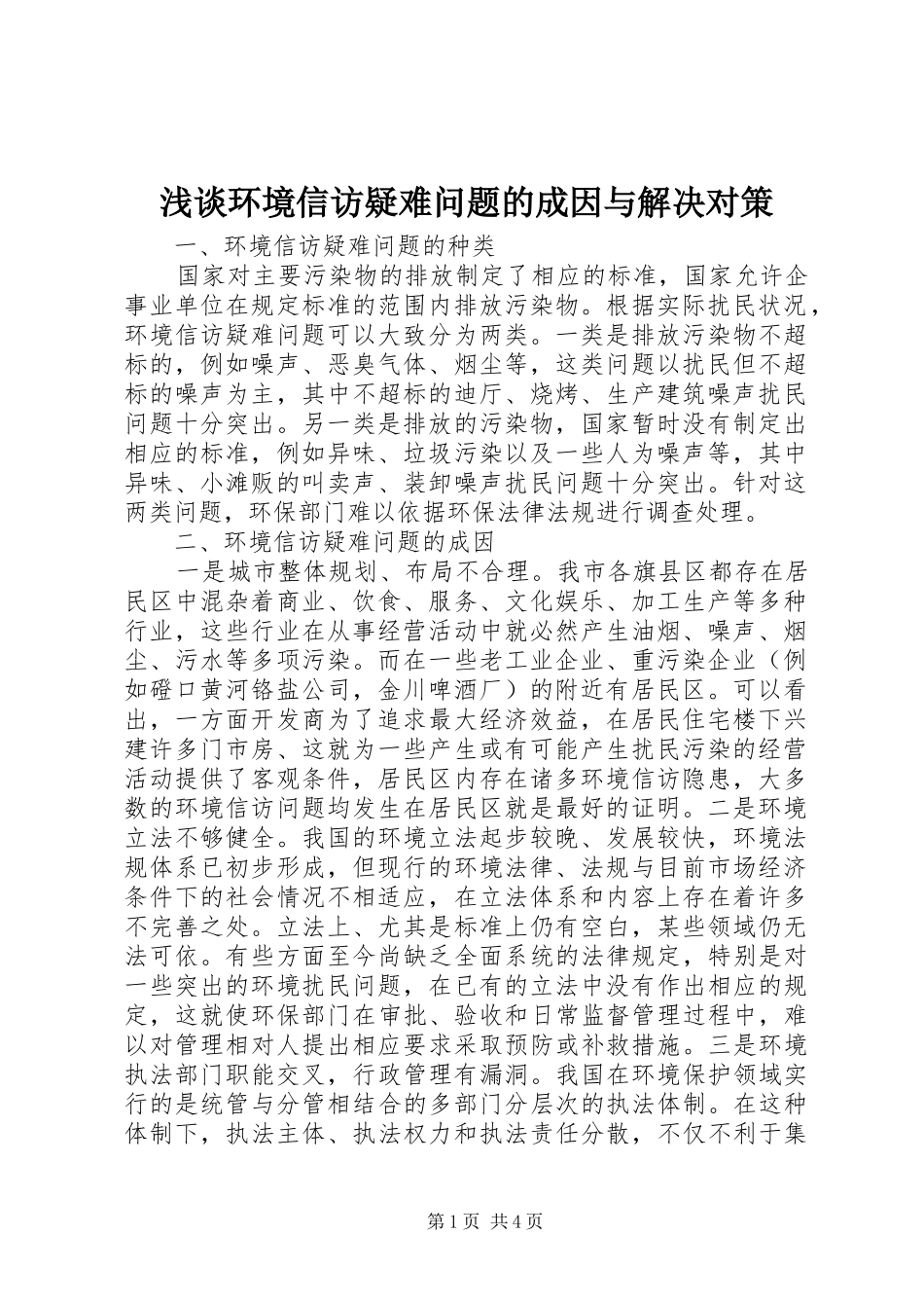 2024年浅谈环境信访疑难问题的成因与解决对策_第1页