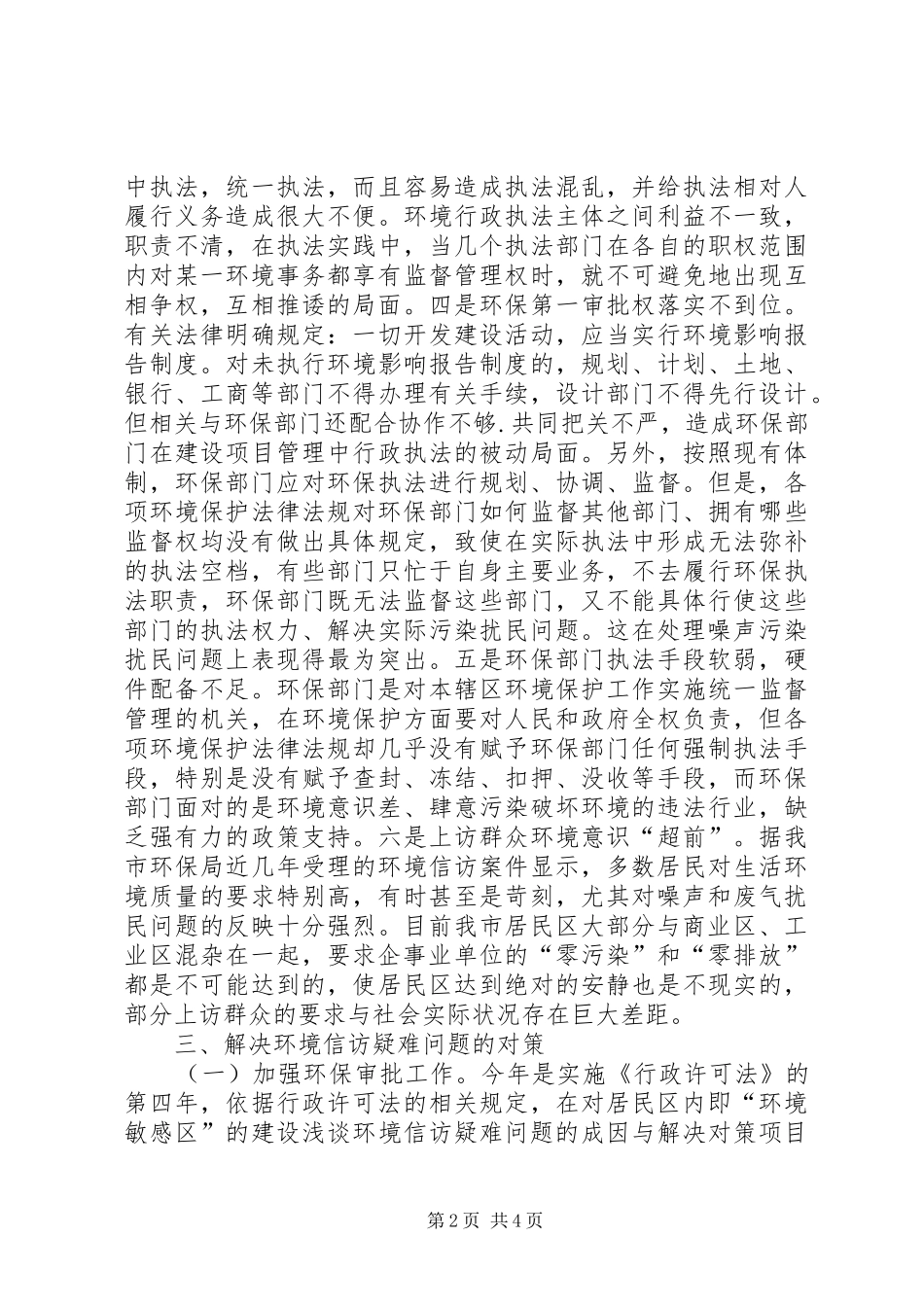 2024年浅谈环境信访疑难问题的成因与解决对策_第2页