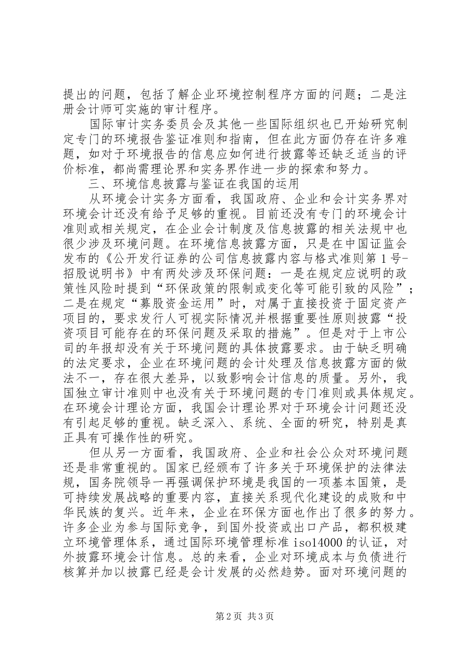 2024年浅谈环境信息的披露与鉴证_第2页