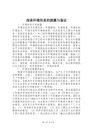 2024年浅谈环境信息的披露与鉴证
