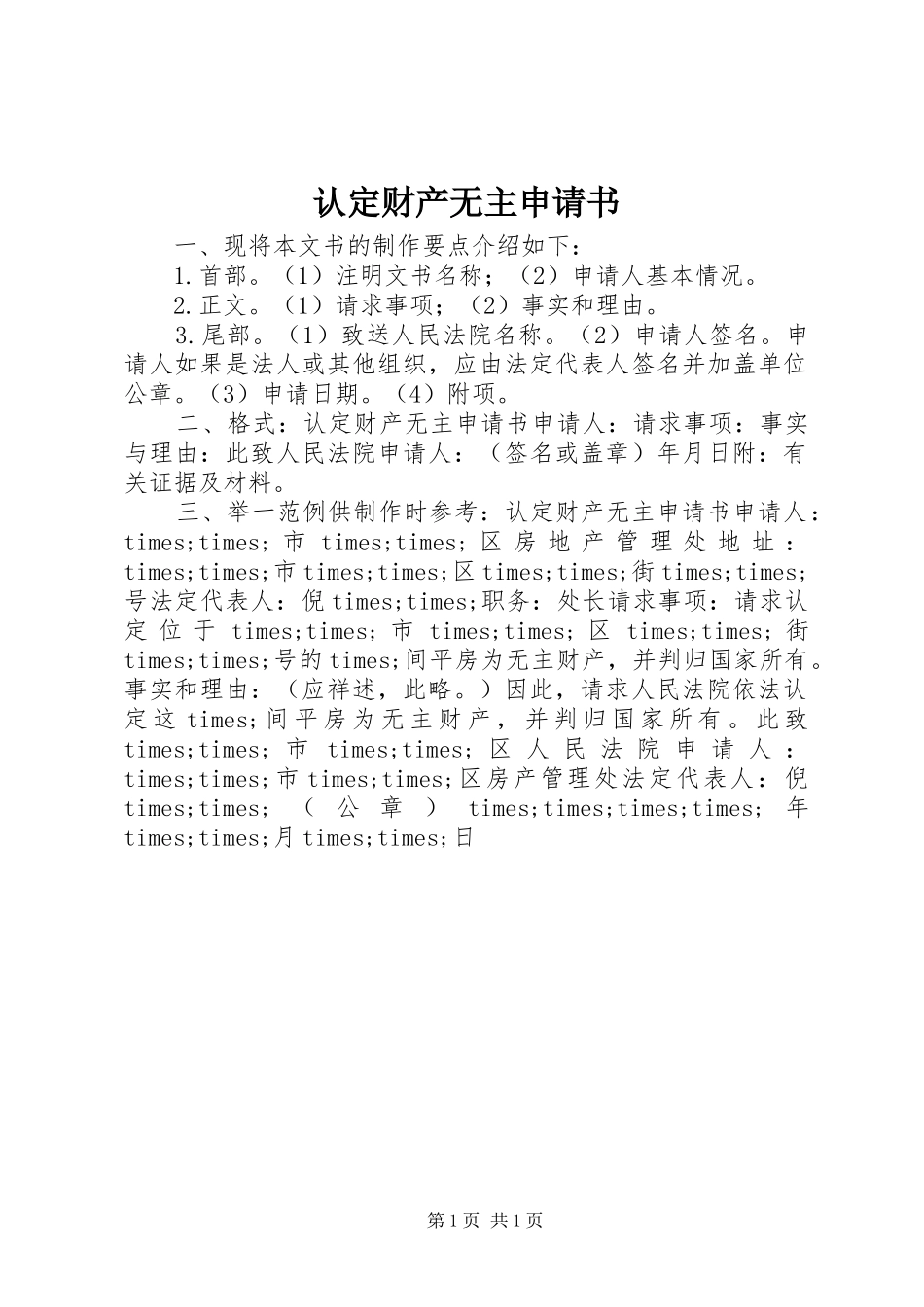 2024年认定财产无主申请书_第1页