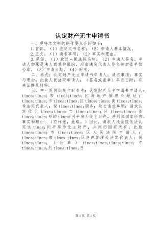 2024年认定财产无主申请书