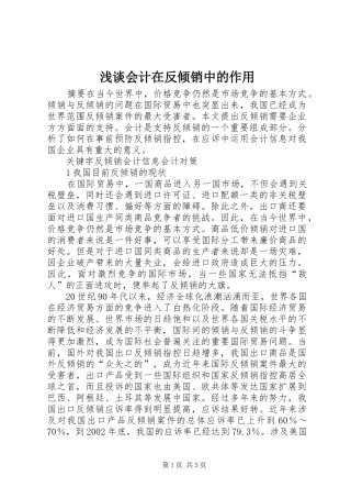 2024年浅谈会计在反倾销中的作用