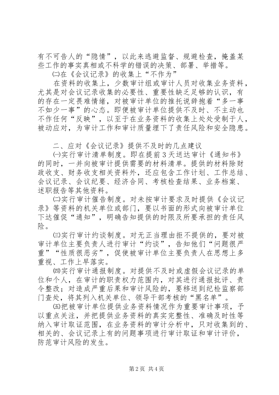 2024年浅谈会议记录审计存在的问题对策及实践方法_第2页