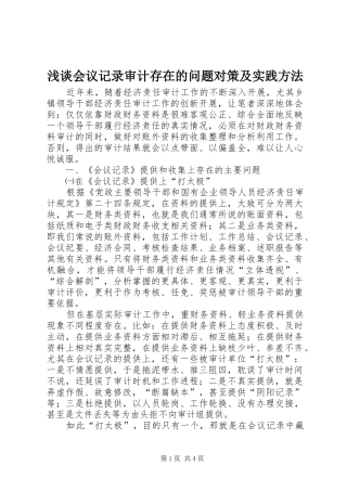 2024年浅谈会议记录审计存在的问题对策及实践方法