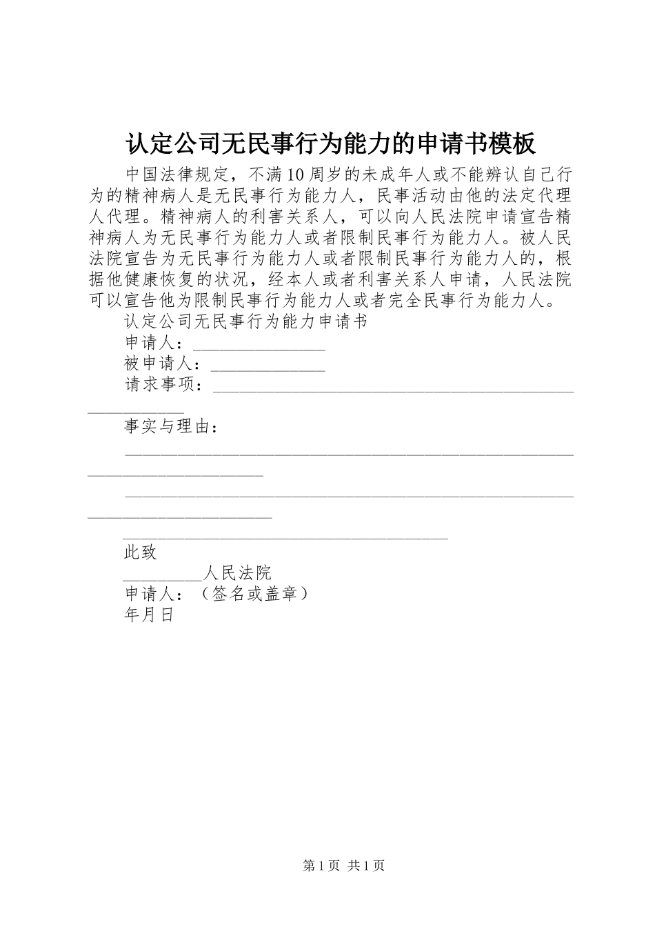 2024年认定公司无民事行为能力的申请书模板_第1页