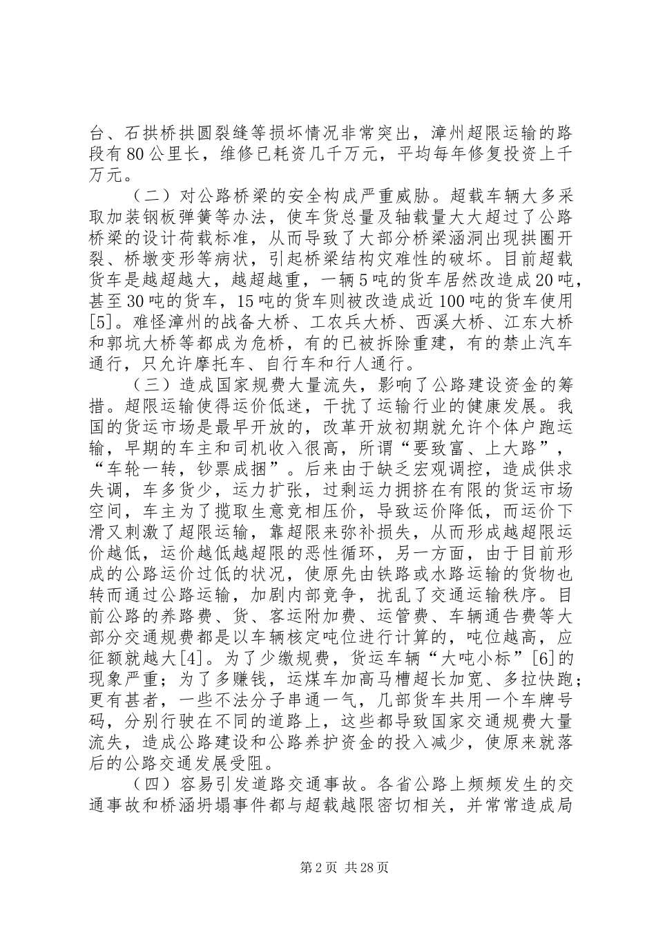 2024年浅谈货车超限超载运输的危害及其治理对策_第2页