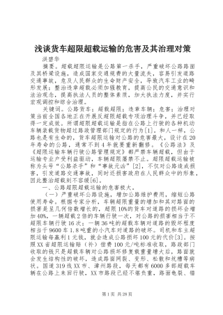 2024年浅谈货车超限超载运输的危害及其治理对策