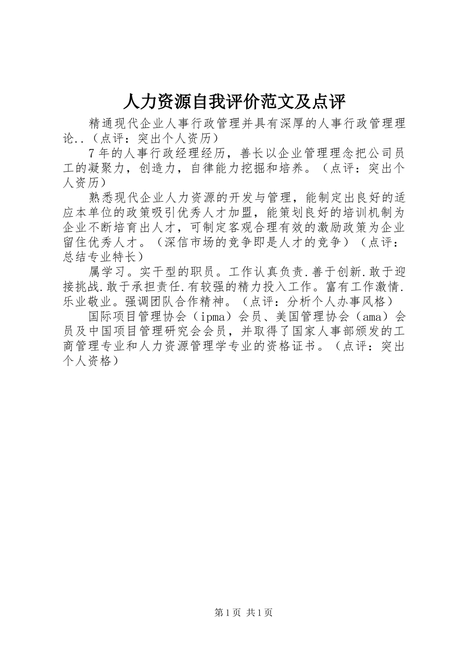 2024年人力资源自我评价范文及点评_第1页