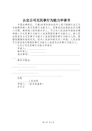 2024年认定公司无民事行为能力申请书
