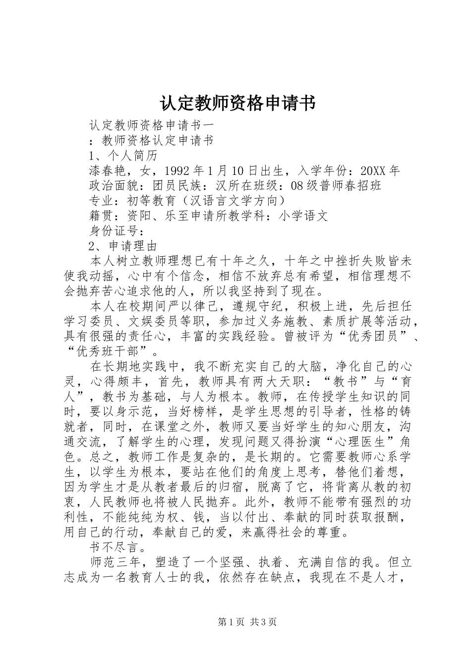 2024年认定教师资格申请书_第1页