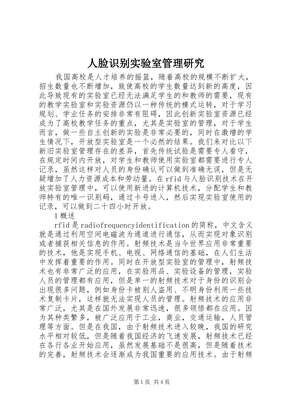 2024年人脸识别实验室管理研究_第1页