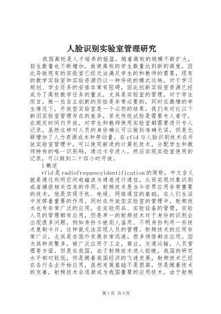 2024年人脸识别实验室管理研究