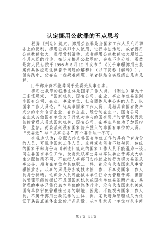 2024年认定挪用公款罪的五点思考