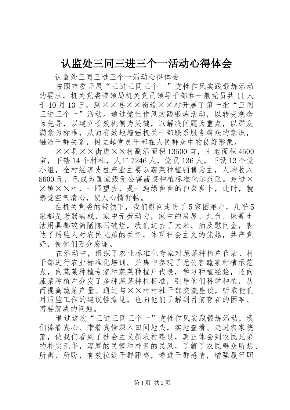 2024年认监处三同三进三个一活动心得体会_第1页