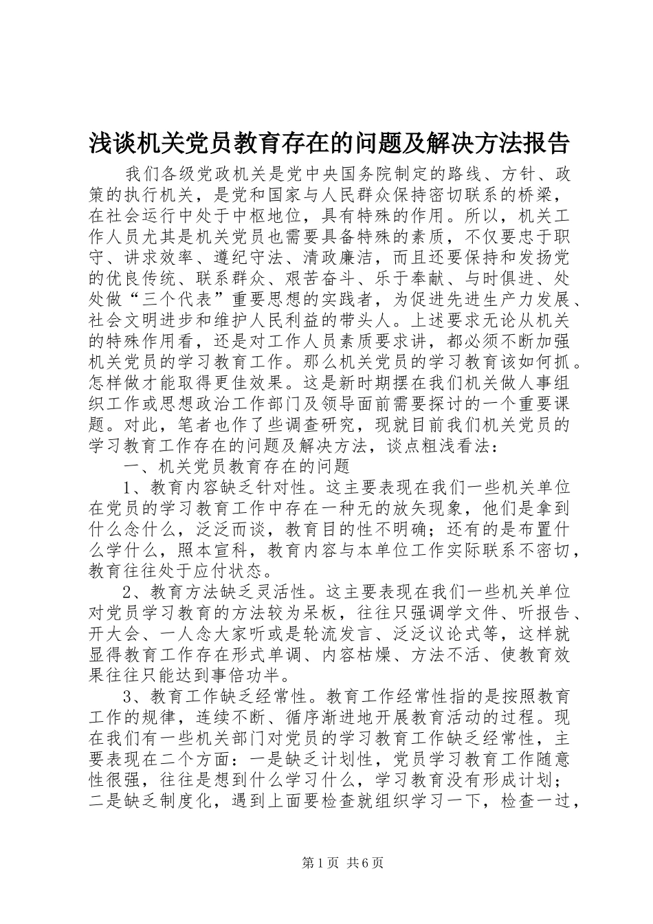 2024年浅谈机关党员教育存在的问题及解决方法报告_第1页