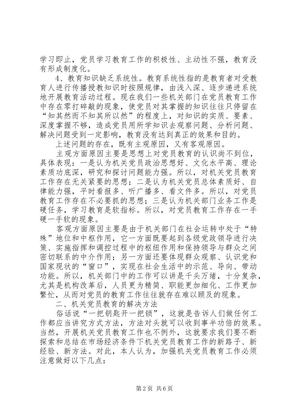 2024年浅谈机关党员教育存在的问题及解决方法报告_第2页