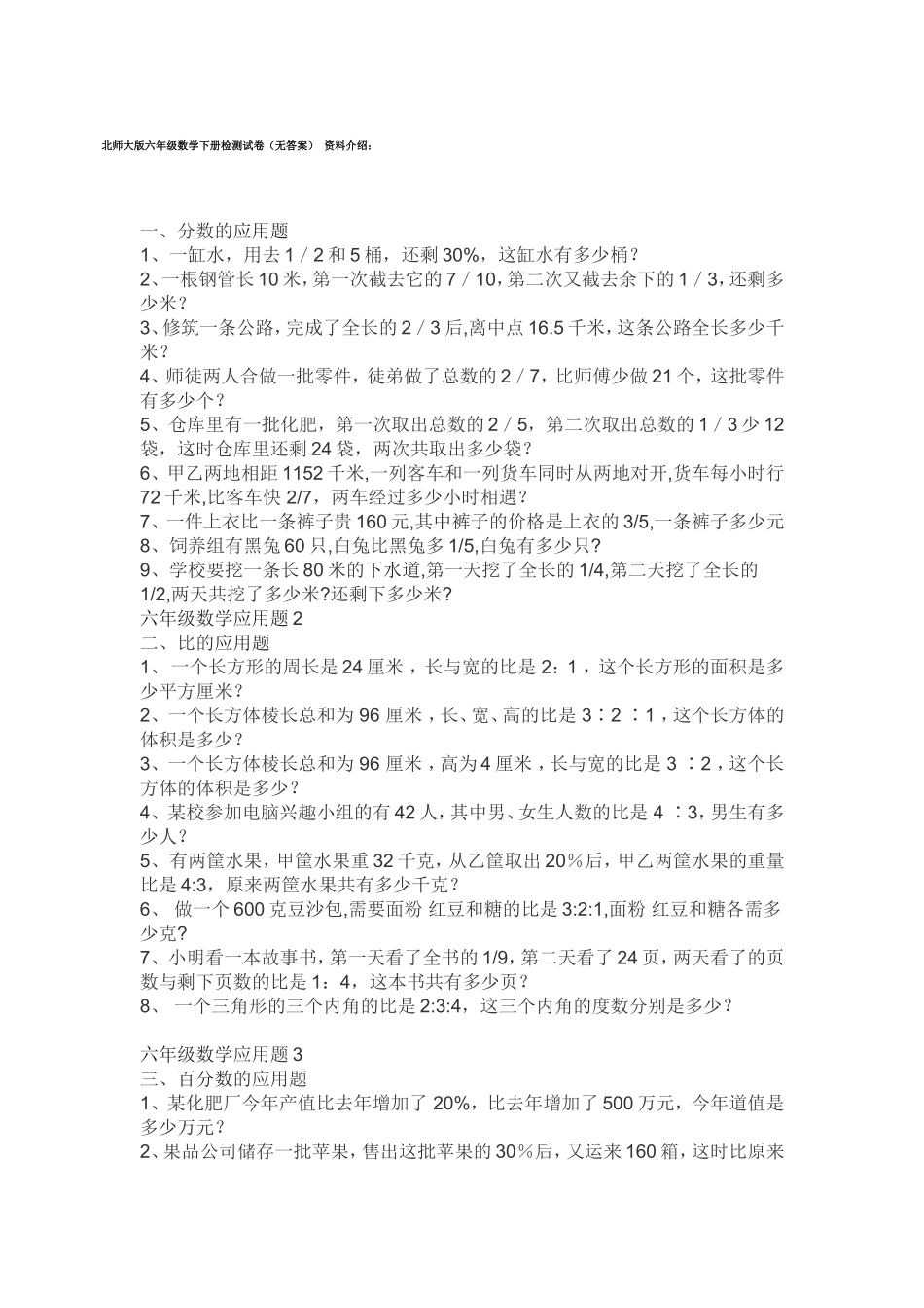北师大版六年级数学下册应用题集_第1页