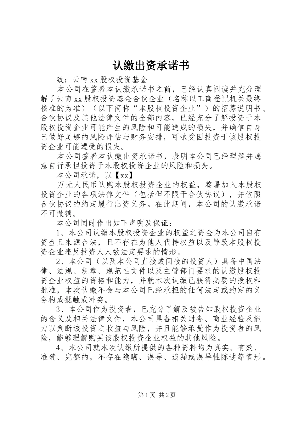 2024年认缴出资承诺书_第1页