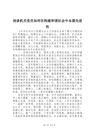 2024年浅谈机关党员如何在构建和谐社会中永葆先进性
