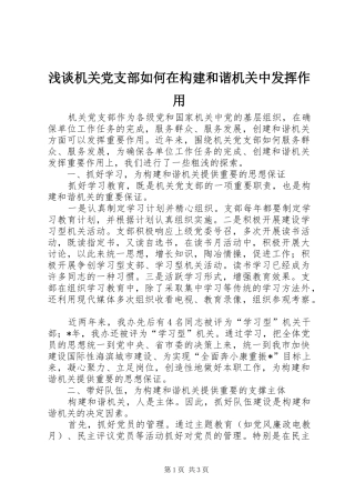 2024年浅谈机关党支部如何在构建和谐机关中发挥作用