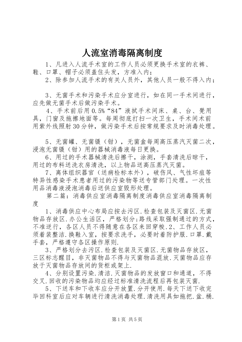 2024年人流室消毒隔离制度_第1页