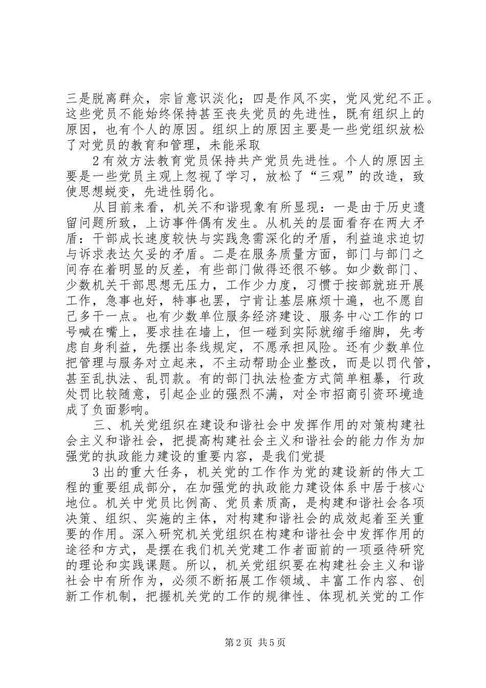 2024年浅谈机关党组织在构建和谐社会中的作用_第2页