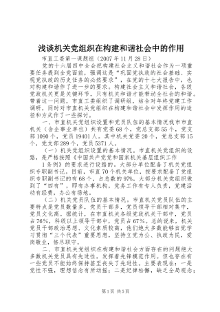 2024年浅谈机关党组织在构建和谐社会中的作用