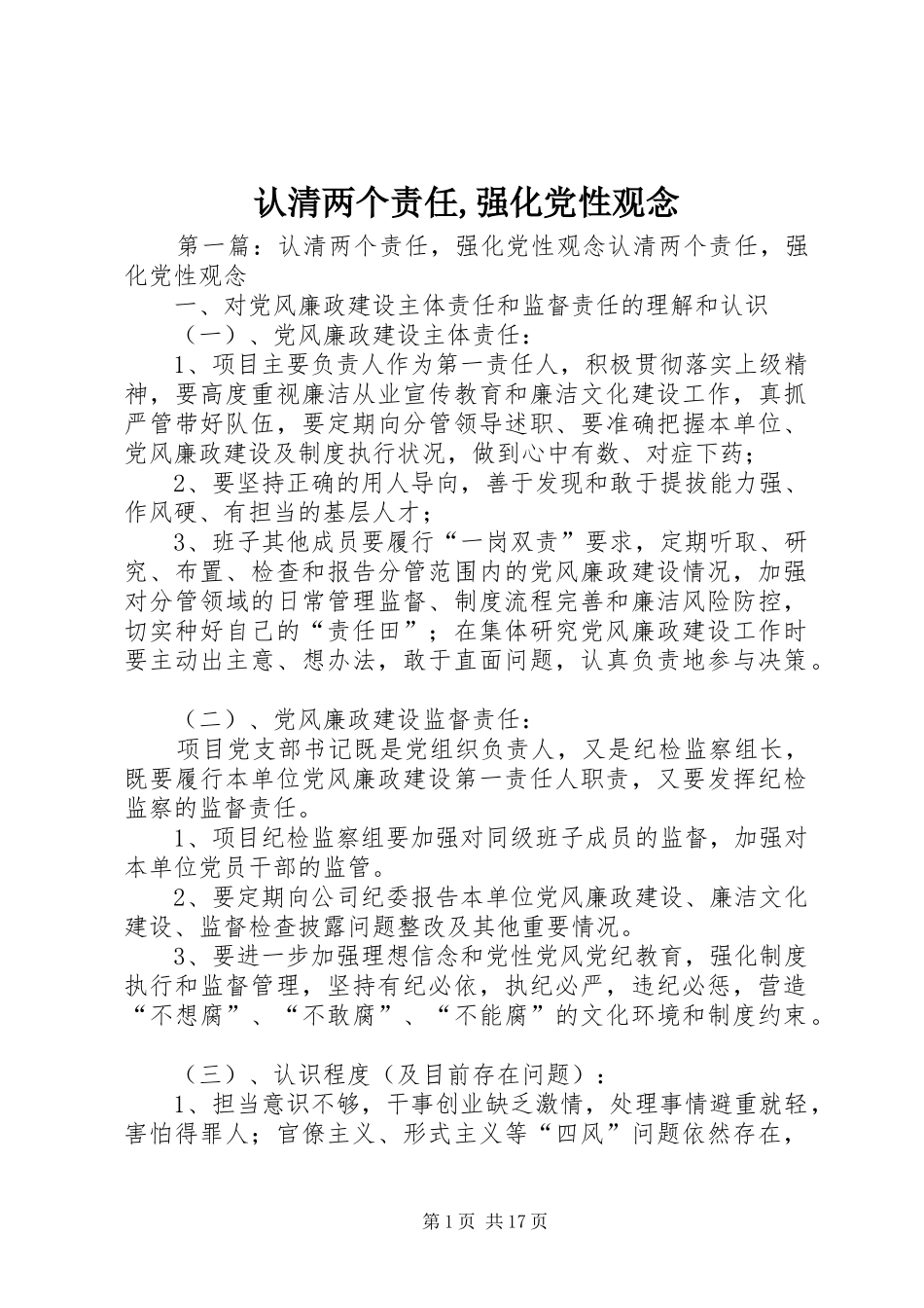 2024年认清两个责任强化党性观念_第1页