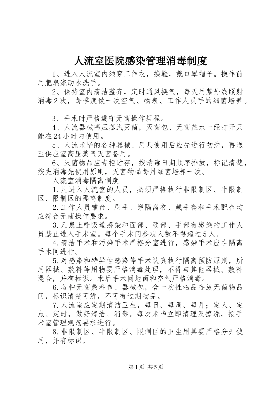 2024年人流室医院感染管理消毒制度_第1页