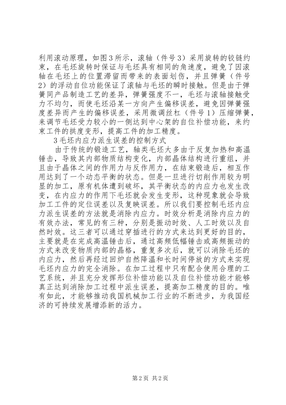 2024年浅谈机械加工误差的对策_第2页