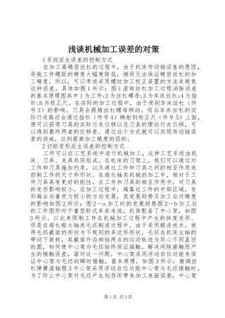 2024年浅谈机械加工误差的对策