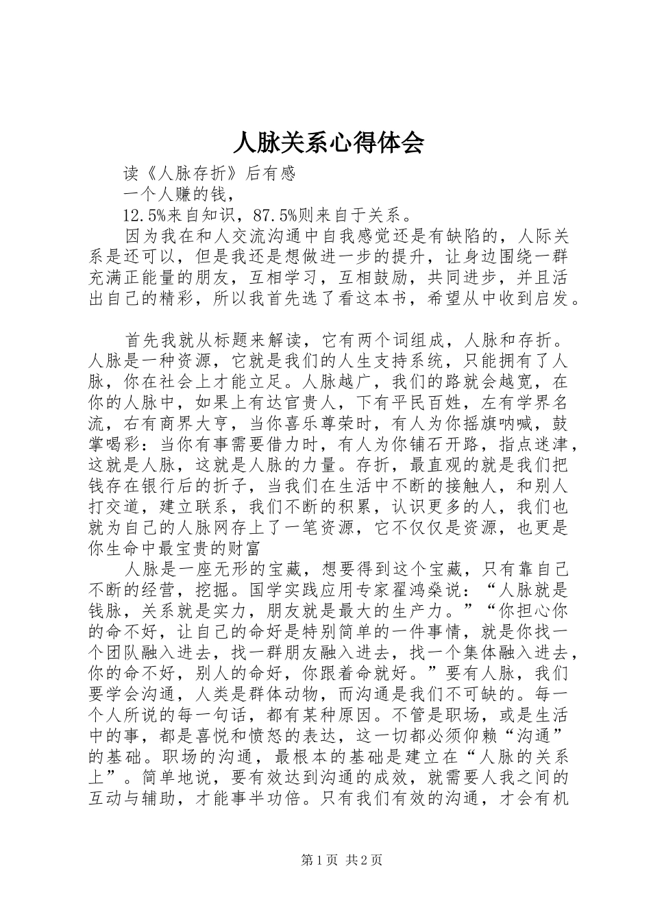 2024年人脉关系心得体会_第1页