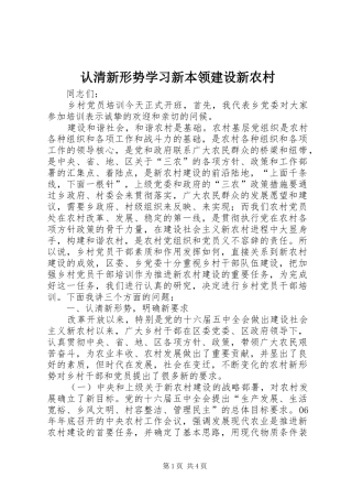 2024年认清新形势学习新本领建设新农村