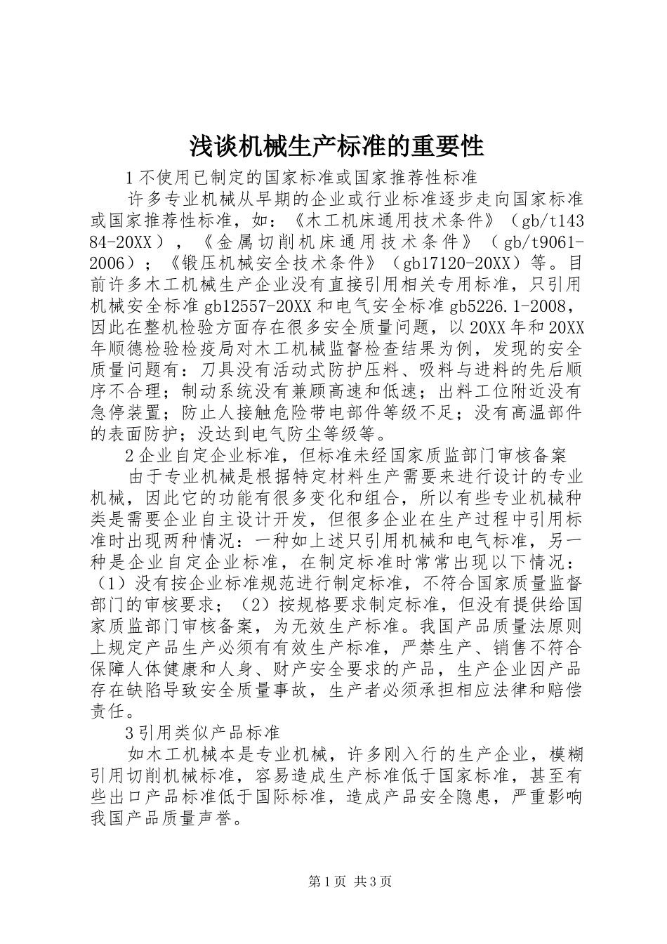 2024年浅谈机械生产标准的重要性_第1页