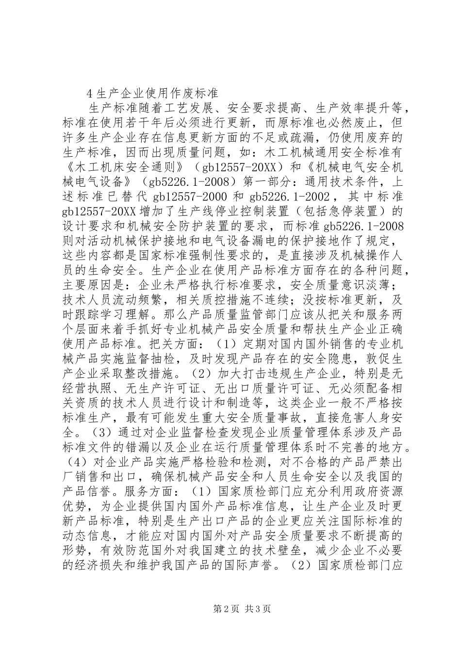 2024年浅谈机械生产标准的重要性_第2页